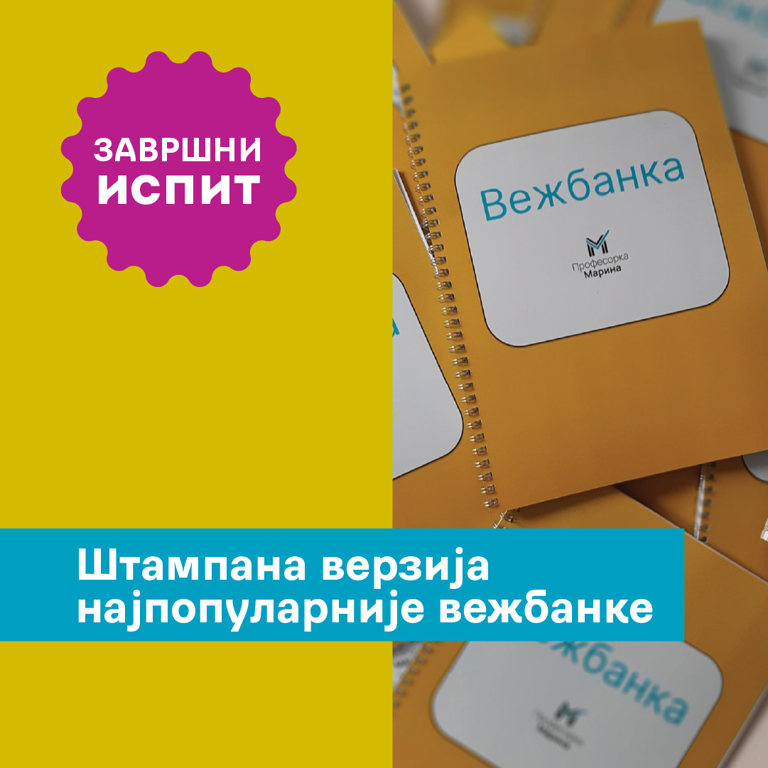 Штампана вежбанка